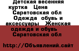 Детская весенняя куртка › Цена ­ 1 000 - Саратовская обл. Одежда, обувь и аксессуары » Женская одежда и обувь   . Саратовская обл.